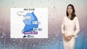 [날씨] 차츰 전국 비…내일부터 쌀쌀한 봄