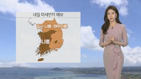 [날씨] 전국에 강한 바람…황사 유입, 미세먼지 '나쁨'