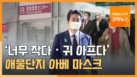 [자막뉴스] '너무 작다·귀 아프다'…애물단지 '아베 마스크'