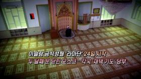 [영상구성] 이슬람 '라마단' 시작…'재택 기도' 당부