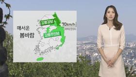 [날씨] 주말 건조·강풍특보…동해안 산불 비상