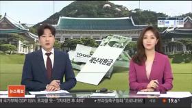 [뉴스특보] 靑, 재난지원금 최후통첩…