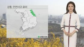 [날씨] 이번주 갈수록 쌀쌀…전국 바람 매우 강해