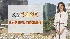 [날씨] 당분간 계속 쌀쌀…전국에 강풍·안전사고 유의