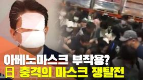 [월드줌인] 아베노마스크 부작용?…日 충격적 마스크 쟁탈전