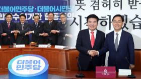민주·시민 합당 마무리…통합·한국은 언제?
