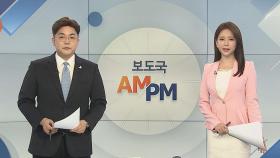 [AM-PM] 고3 전국연합학력평가…'등교 중지' 인천은 온라인 시험 外