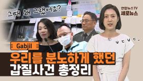 [세로뉴스] 우리를 분노하게 했던 '갑질' 사건들