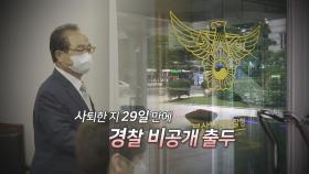 [영상구성] 오거돈 사퇴 29일 만에 경찰 비공개 출두