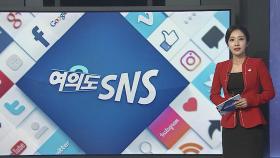 [여의도 SNS] 하태경 