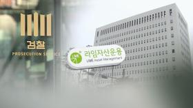 '라임사태' 몸통 줄구속…잠적한 3인방 추적