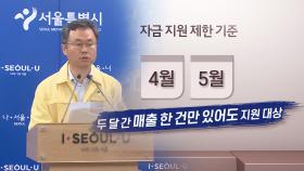 서울시, 자영업자 최대 140만원 지원…지자체 혼선도