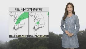 [날씨] 내일 아침부터 전국 '맑음'…오전, 남부 공기 탁해