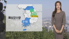 [날씨] 내일 오전~낮 곳곳 비…서해안 짙은 안개