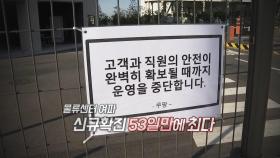 [영상구성] 신규확진 53일 만에 최다…물류센터 감염 새 뇌관 부상