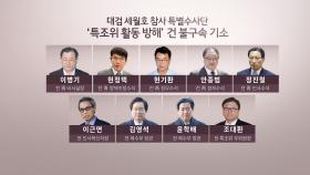 '세월호 7시간' 조사 방해…이병기 등 9명 기소
