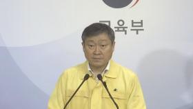 [현장연결] 교육부 