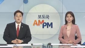[AM-PM] 윤미향 당선인 오늘 기자회견…의혹 해명할 듯 外