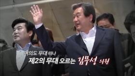 [영상구성] 여의도 무대 떠나 제2의 무대 오르는 김무성