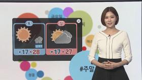 [날씨트리] 봄볕 쨍쨍, 낮 더위…서울 27℃·광주 29℃