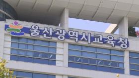 초등생에 속옷빨래 숙제내고 부적절한 언급한 교사 파면