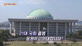 [21대 국회에 바란다] 시민인터뷰