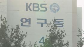 KBS 연구동 여자화장실서 몰카 발견…경찰 수사