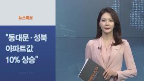 [사이드 뉴스] "강남 아파트 잡혔지만 동대문·성북은 10% 상승" 外