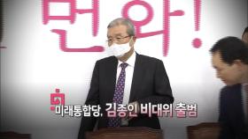 [영상구성] 통합당, 김종인 비대위 출범