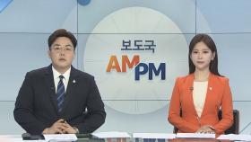 [AM-PM] 서울·인천·대전 다중이용시설 QR코드 시범도입 外