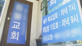 또 종교모임…인천 교회서 23명 무더기 확진