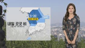 [날씨] 내일 중부 비, 더위 주춤…남부 기온 크게 올라