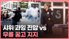 [월드줌인] 미국 경찰의 두 모습…시위 과잉 진압 vs 무릎 꿇고 지지