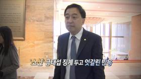 [영상구성] 금태섭 징계 두고 엇갈린 반응