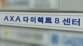 AXA손보 종로센터 상담원 1명 확진…근무자 검사중
