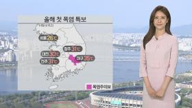 [날씨] 영남 올 첫 '폭염특보'…자외선 무척 강해