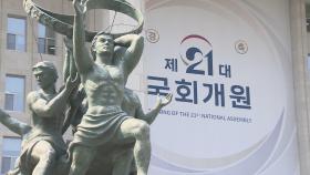 첫 임시국회 'D-1'…원 구성 막판 담판 주목