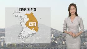 [날씨] 남부 더위 계속…내일 오전까지 공기 다소 탁해