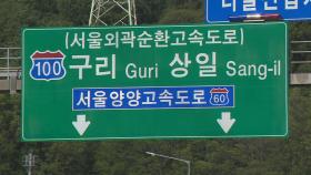 서울외곽순환도로 명칭 '역사 속으로'