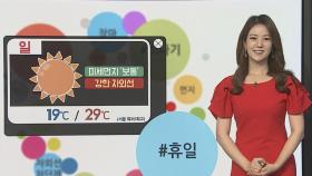 [날씨트리] 주말 서쪽 더위, 서울 31도…내륙 요란한 소나기