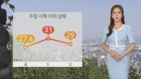 [날씨] 주말 서쪽 더위 심해져…오후~밤 내륙 소나기