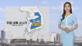 [날씨] 주말 맑고 서쪽 기온 높아…곳곳 소나기