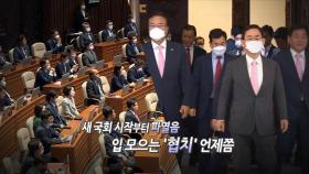 [영상구성] 새 국회 시작부터 파열음…입 모으는 '협치' 언제쯤