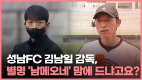 [인터뷰] 성남FC 김남일 감독, 별명 '남메오네' 맘에 드냐고요?
