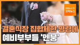 [자막뉴스] 결혼식장 집합제한 명령에 예비부부들 '멘붕'
