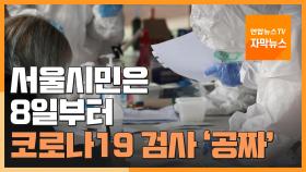 [자막뉴스] 서울시민은 8일부터 코로나19 검사 무료로 받는다