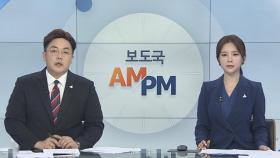 [AM-PM] 삼성 이재용 구속 갈림길…오늘 영장심사 外