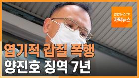 [자막뉴스] 엽기적 갑질폭행 양진호, 1심서 징역 7년 선고