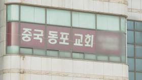 서울 구로구 가리봉동 중국동포교회 쉼터서 어제 8명 확진