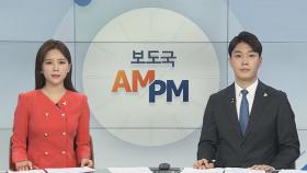 [AM-PM] 문대통령 국무회의 주재…오승환 국내 무대 복귀 外